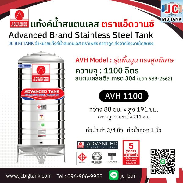 แท้งค์น้ำสแตนเลส แอ็ดวานซ์ ADVANCED รุ่นทรงสูง AVH1100 ขนาด 1100 ลิตร (มอก.)