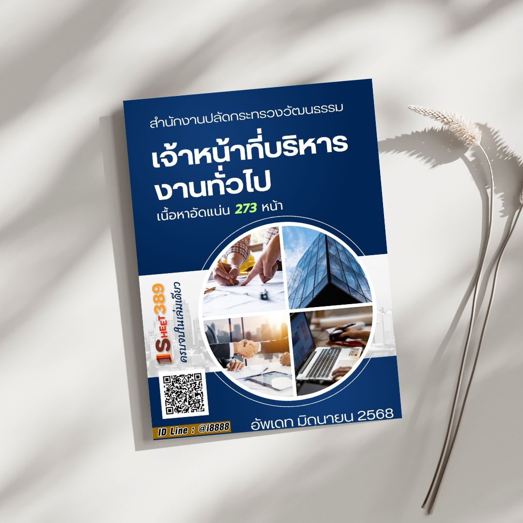 โหลดแนวข้อสอบ เจ้าหน้าที่บริหารงานทั่วไป สำนักงานปลัดกระทรวงวัฒนธรรม