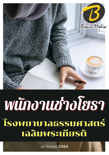 โหลดแนวข้อสอบ พนักงานช่างโยธา โรงพยาบาลธรรมศาสตร์เฉลิมพระเกียรติ
