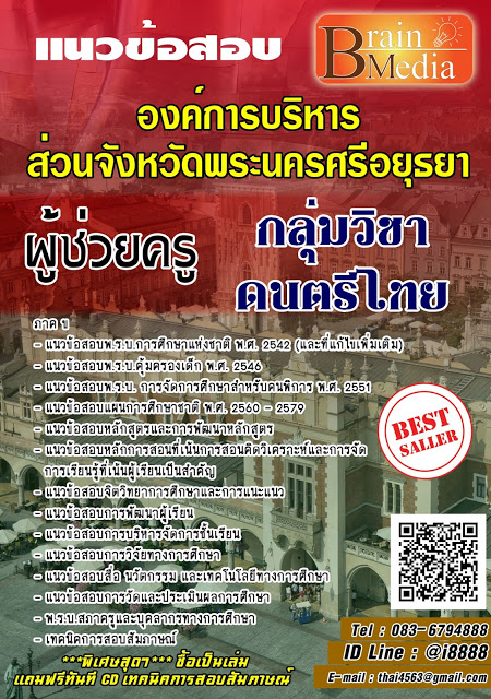 โหลดแนวข้อสอบ ผู้ช่วยครู กลุ่มวิชาดนตรีไทย องค์การบริหารส่วนจังหวัดพระนครศรีอยุธยา