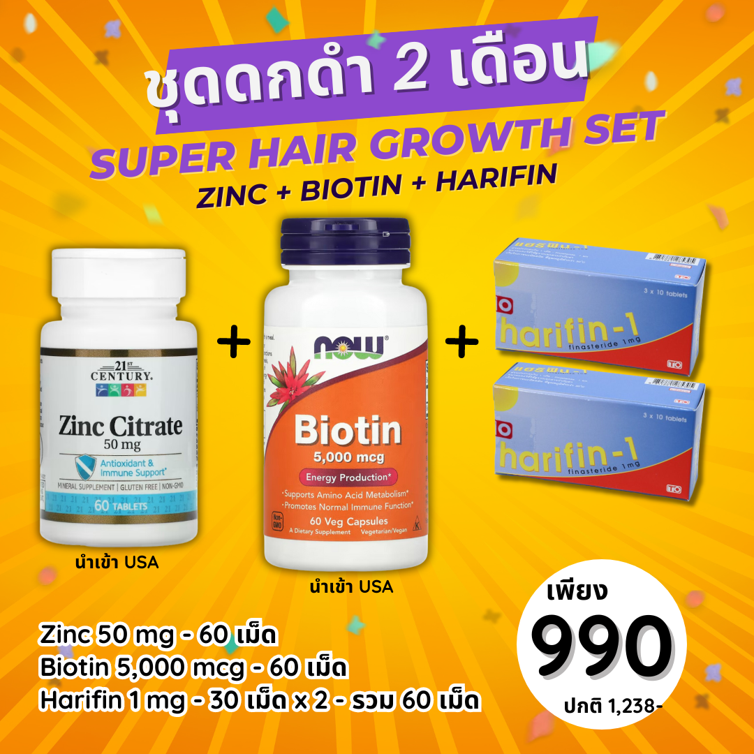 ชุด 2 เดือน ดกดำพิเศษ Harifin + Zinc + Biotin