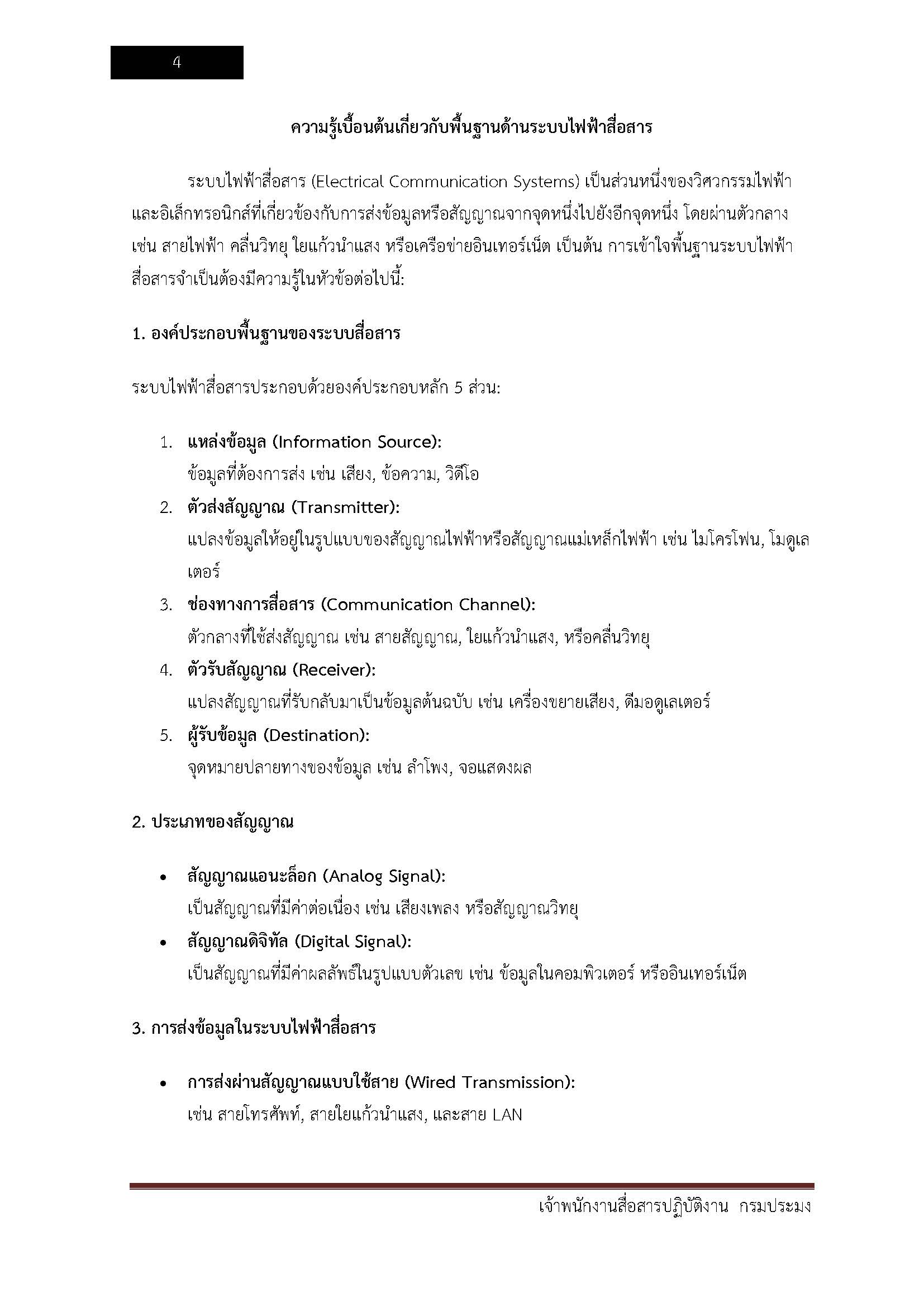 โหลดแนวข้อสอบ เจ้าพนักงานสื่อสารปฏิบัติงาน กรมประมง