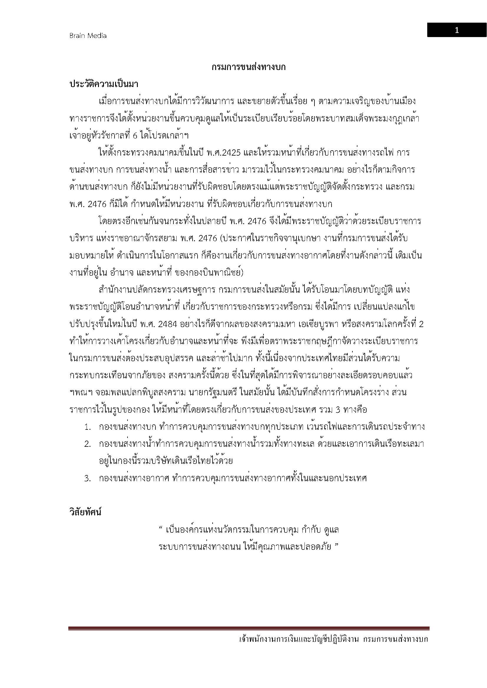 โหลดแนวข้อสอบ เจ้าพนักงานการเงินและบัญชีปฏิบัติงาน กรมการขนส่งทางบก
