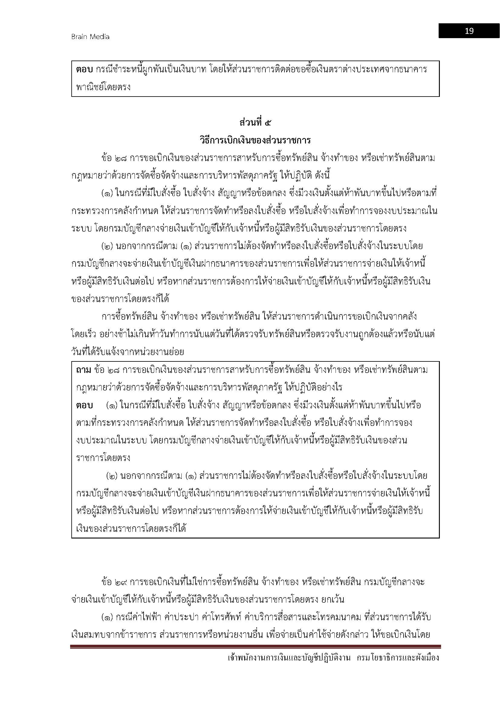 โหลดแนวข้อสอบ เจ้าพนักงานการเงินและบัญชีปฏิบัติงาน กรมโยธาธิการและผังเมือง