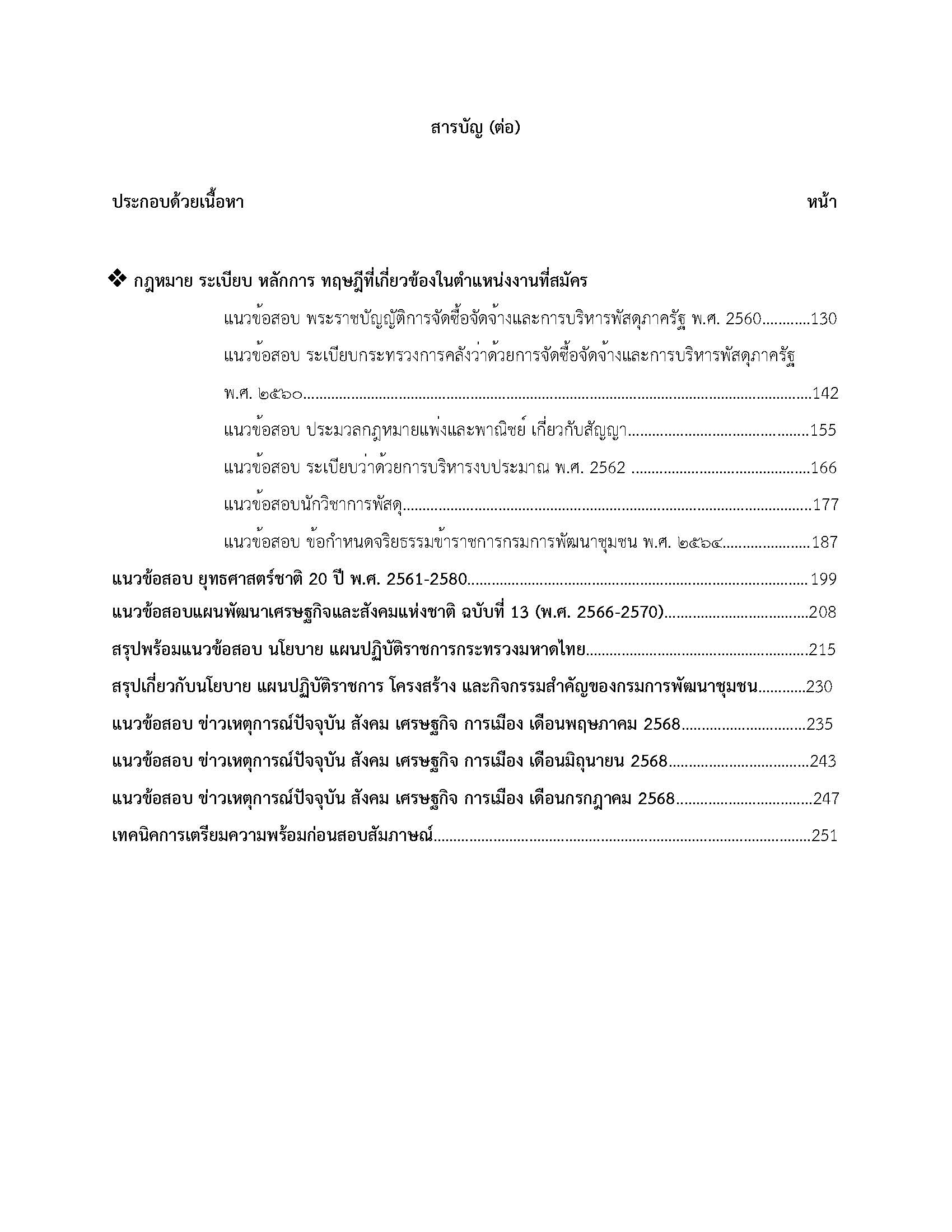 โหลดแนวข้อสอบ นักวิชาการพัสดุ กรมการพัฒนาชุมชน