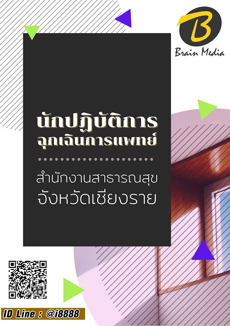 โหลดแนวข้อสอบ นักปฏิบัติการฉุกเฉินการแพทย์ สำนักงานสาธารณสุขจังหวัดเชียงราย