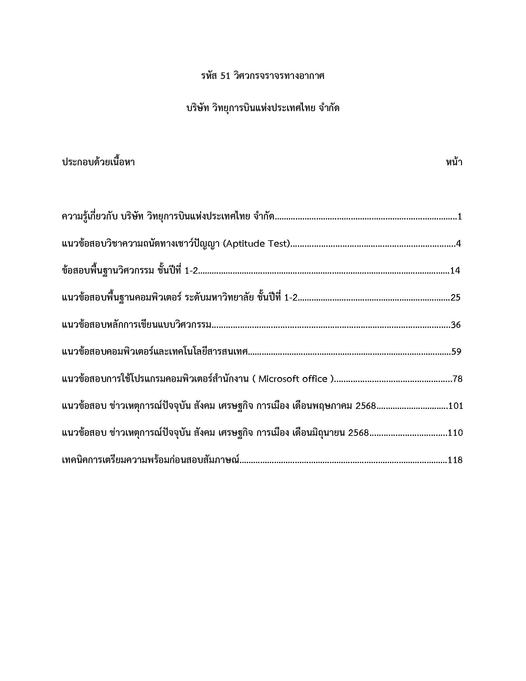 โหลดแนวข้อสอบ รหัส 51 วิศวกรจราจรทางอากาศ บริษัท วิทยุการบินแห่งประเทศไทยจำกัด