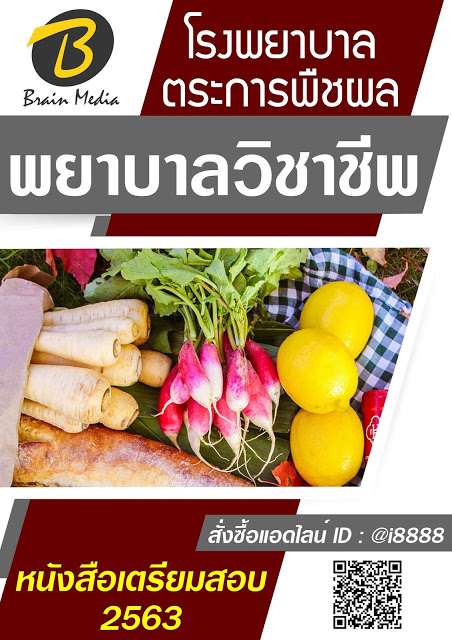 โหลดแนวข้อสอบ พยาบาลวิชาชีพ โรงพยาบาลตระการพืชผล