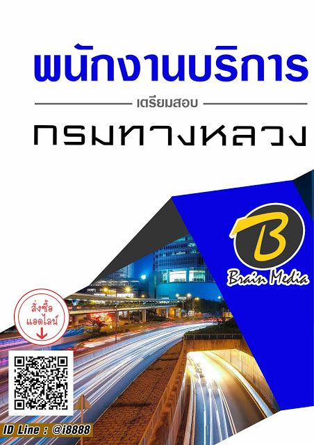 โหลดแนวข้อสอบ พนักงานบริการ กรมทางหลวง