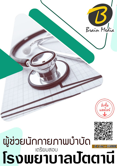 โหลดแนวข้อสอบ ผู้ช่วยนักกายภาพบำบัด โรงพยาบาลปัตตานี