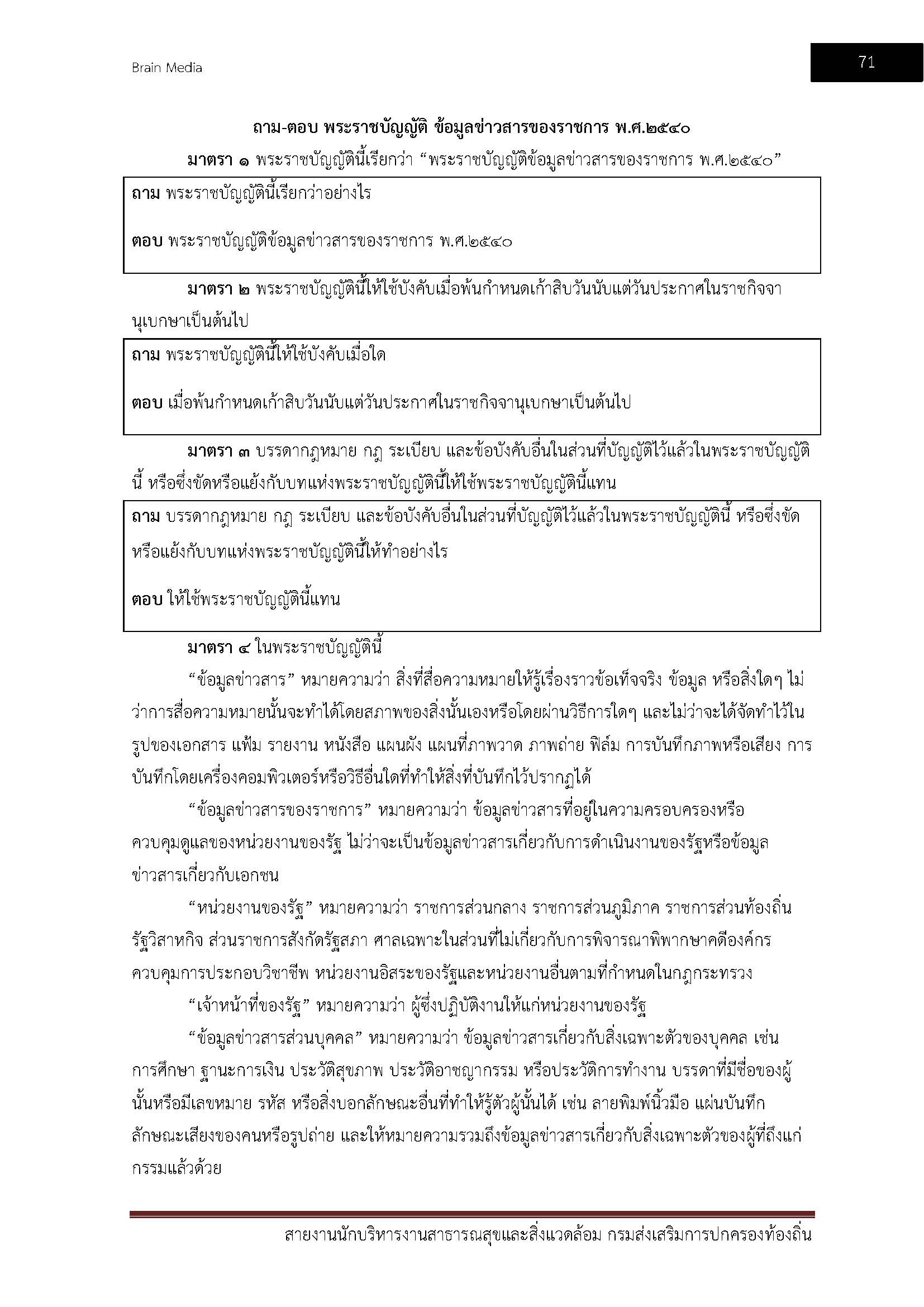 โหลดแนวข้อสอบ สายงานนักบริหารงานสาธารณสุขและสิ่งแวดล้อม กรมส่งเสริมการปกครองท้องถิ่น (อปท.)