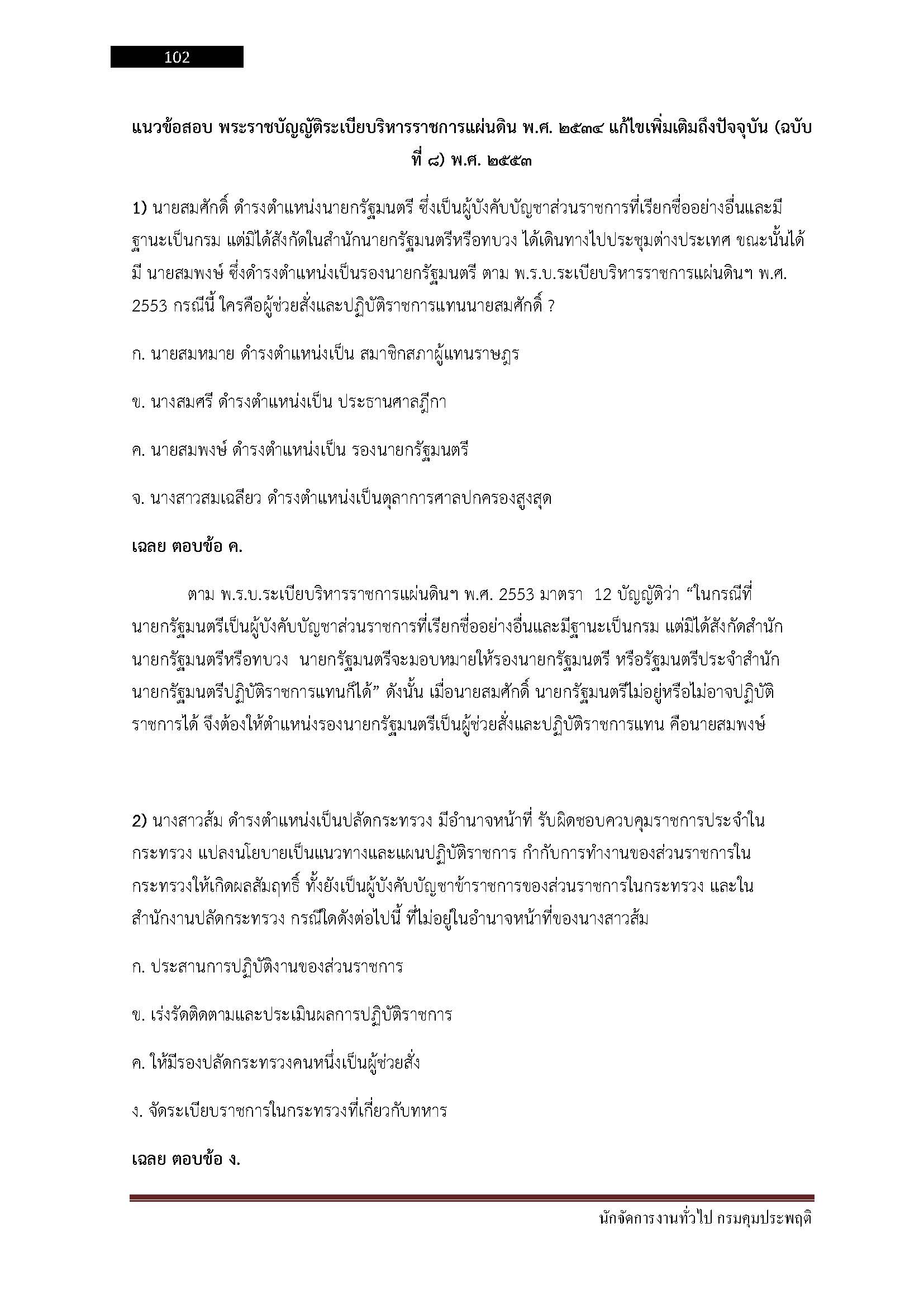 โหลดแนวข้อสอบ นักจัดการงานทั่วไป กรมคุมประพฤติ