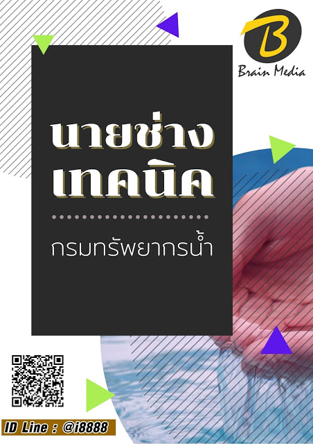 โหลดแนวข้อสอบ นายช่างเทคนิค กรมทรัพยากรน้ำ
