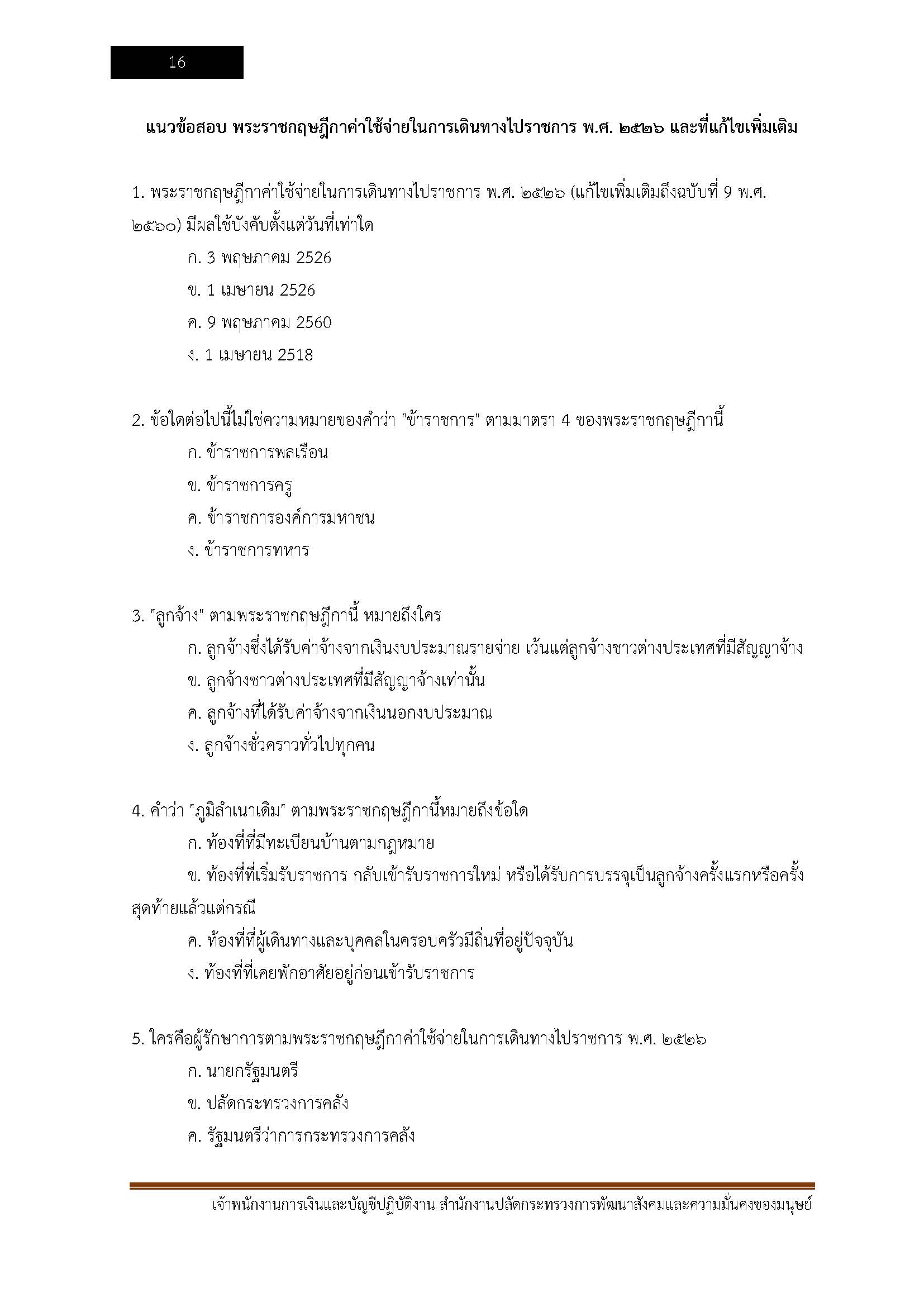 โหลดแนวข้อสอบ เจ้าพนักงานการเงินและบัญชีปฏิบัติงาน สำนักงานปลัดกระทรวงการพัฒนาสังคมและความมั่นคงของมนุษย์