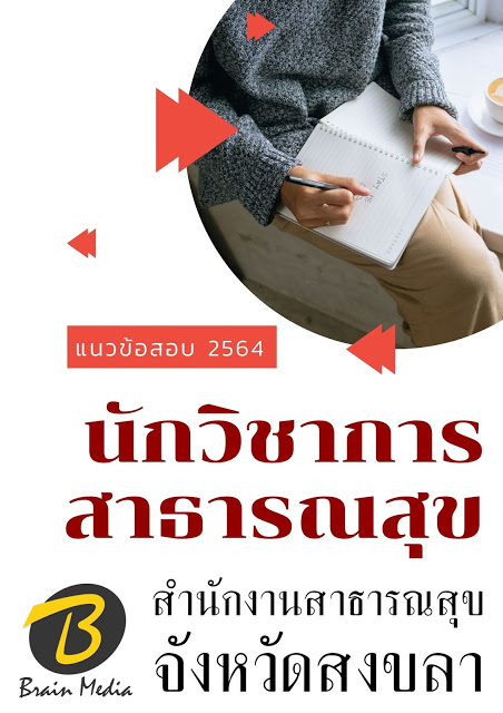 โหลดแนวข้อสอบ นักวิชาการสาธารณสุข สำนักงานสาธารณสุขจังหวัดสงขลา