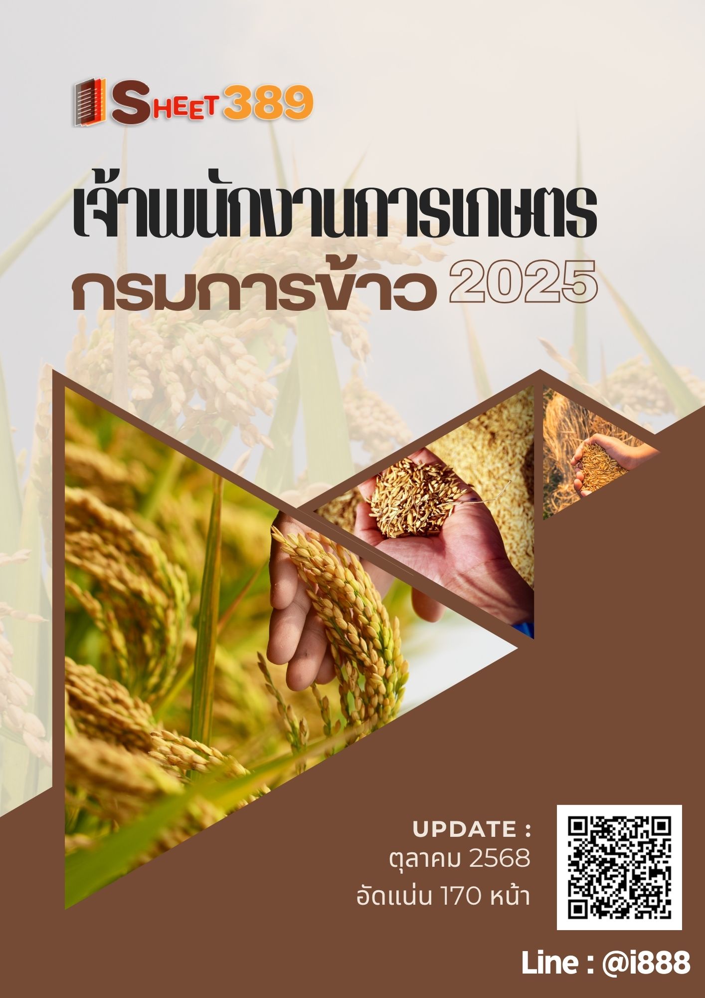 โหลดแนวข้อสอบ เจ้าพนักงานการเกษตร กรมการข้าว