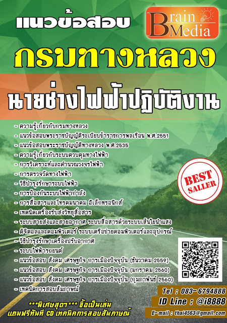 โหลดแนวข้อสอบ นายช่างไฟฟ้าปฏิบัติงาน กรมทางหลวง