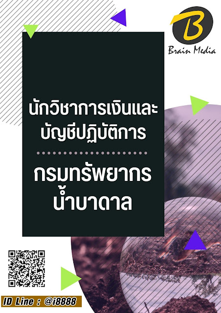 โหลดแนวข้อสอบ นักวิชาการเงินและบัญชีปฏิบัติการ กรมทรัพยากรน้ำบาดาล
