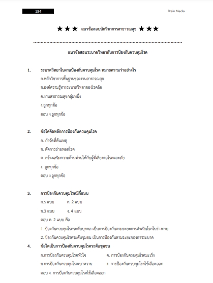 โหลดแนวข้อสอบ นักวิชาการสาธารณสุข โรงพยาบาลสระบุรี