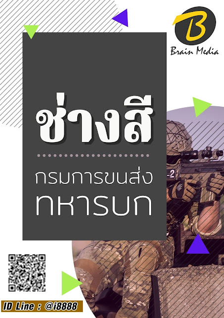 โหลดแนวข้อสอบ ช่างสี กรมการขนส่งทหารบก