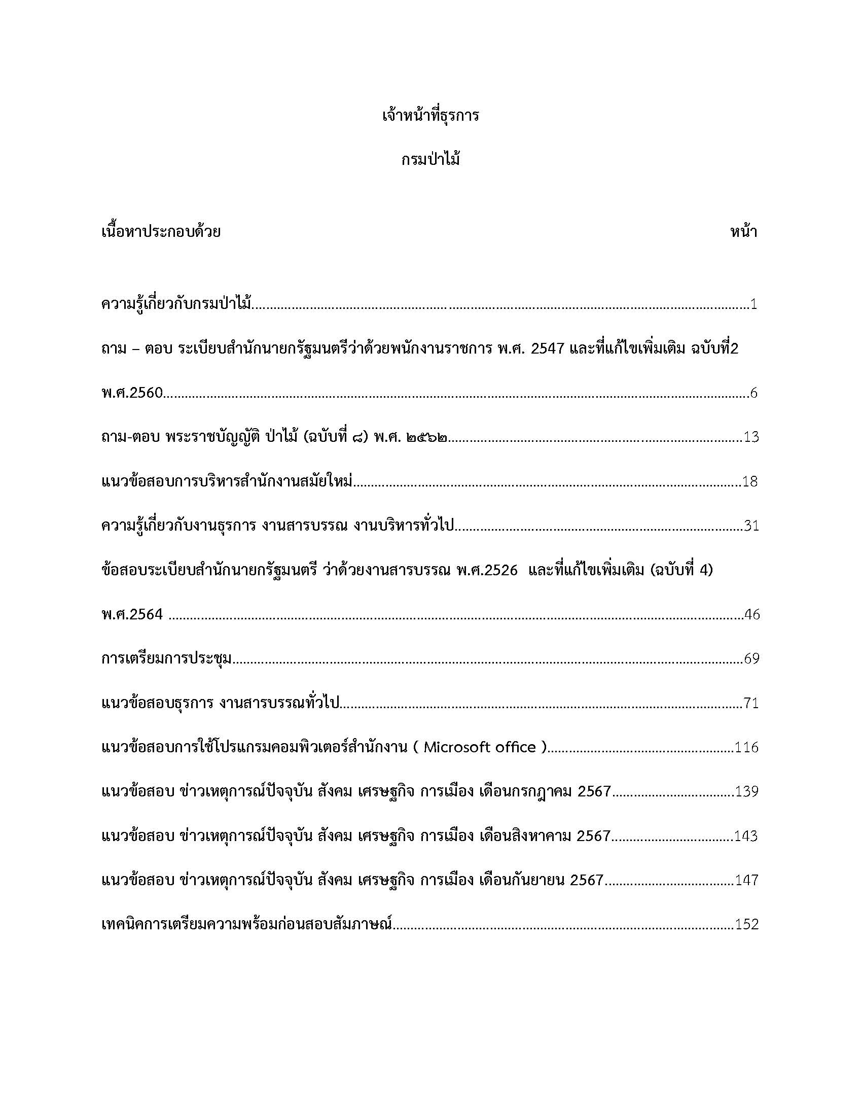 โหลดแนวข้อสอบ เจ้าหน้าที่ธุรการ กรมป่าไม้