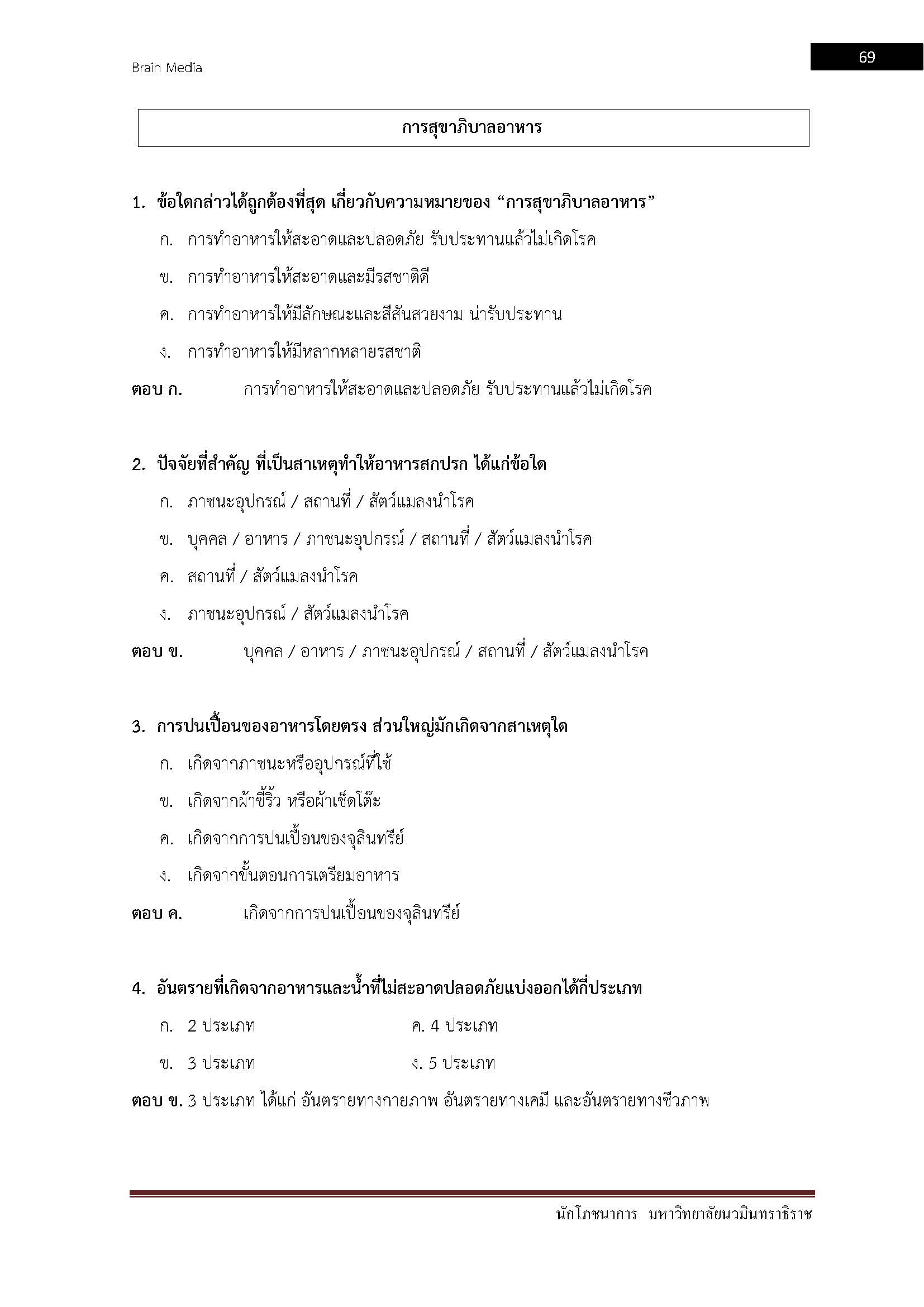 อ่านแนวข้อสอบ นักโภชนาการ มหาวิทยาลัยนวมินทราธิราช