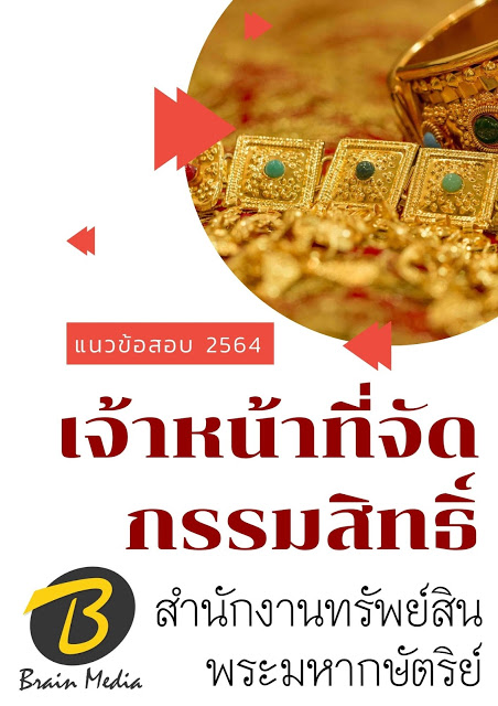 โหลดแนวข้อสอบ เจ้าหน้าที่จัดกรรมสิทธิ์ สำนักงานทรัพย์สินพระมหากษัตริย์