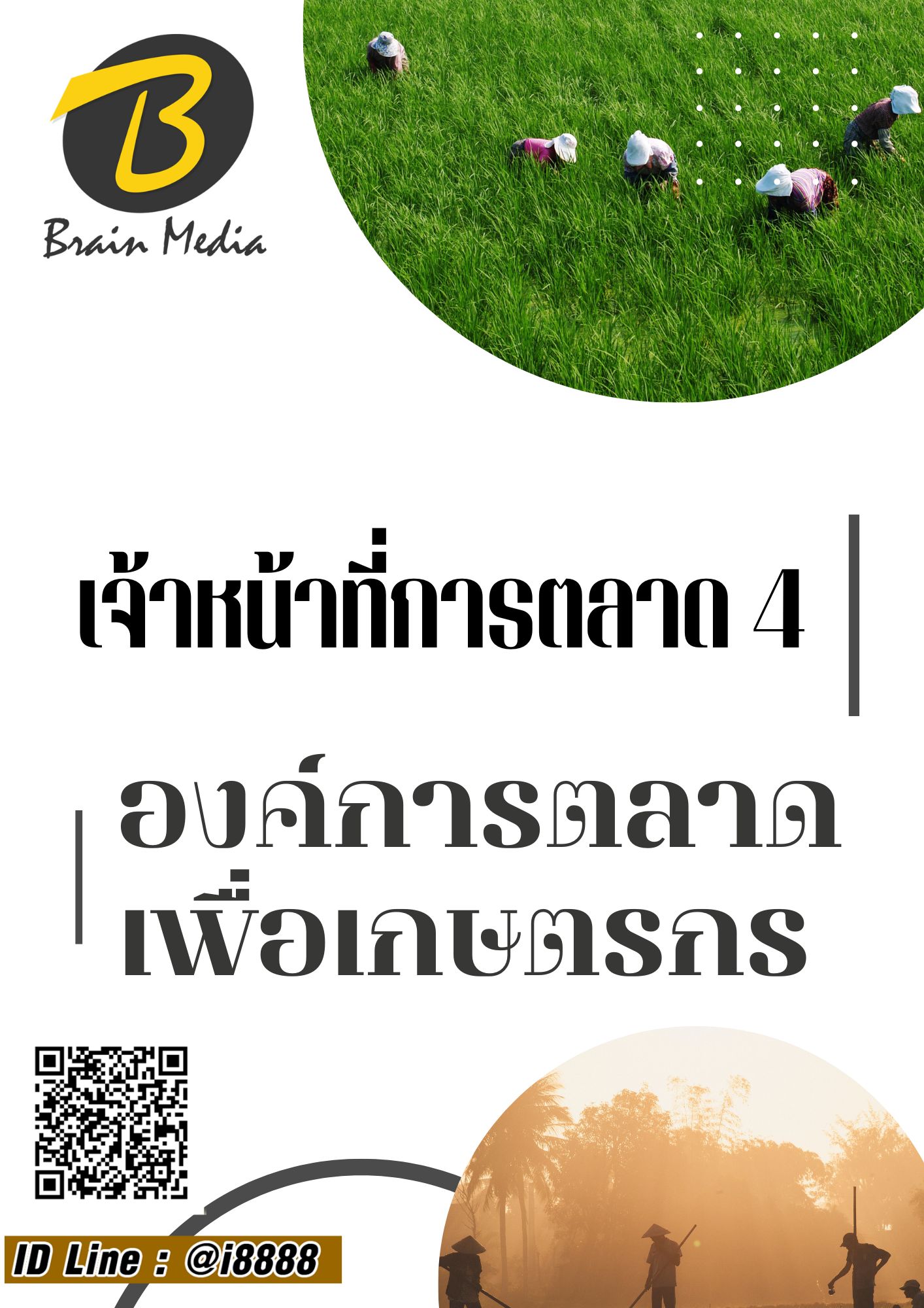 โหลดแนวข้อสอบ เจ้าหน้าที่การตลาด 4 องค์การตลาดเพื่อเกษตรกร