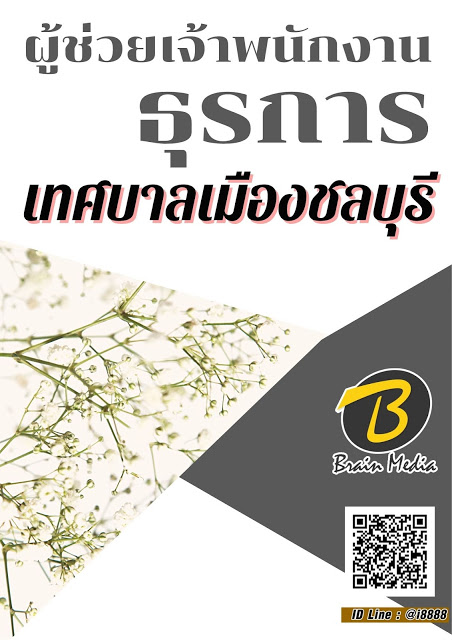 โหลดแนวข้อสอบ ผู้ช่วยเจ้าพนักงานธุรการ เทศบาลเมืองชลบุรี