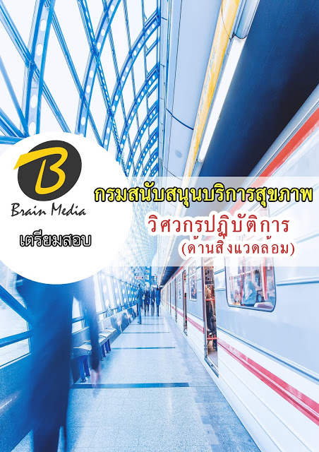 โหลดแนวข้อสอบ วิศวกรปฏิบัติการ (ด้านสิ่งแวดล้อม) กรมสนับสนุนบริการสุขภาพ
