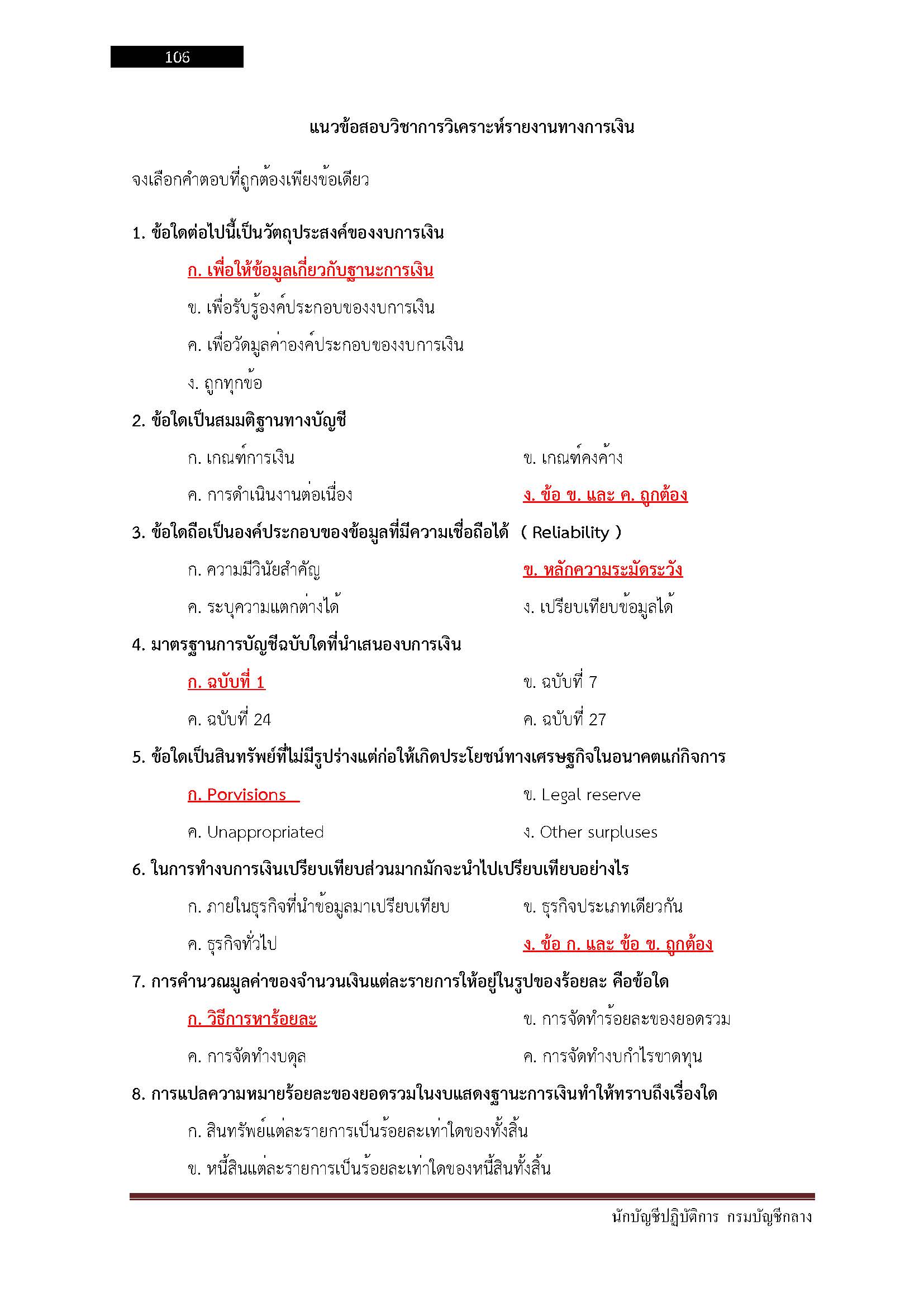 โหลดแนวข้อสอบ นักบัญชีปฏิบัติการ กรมบัญชีกลาง