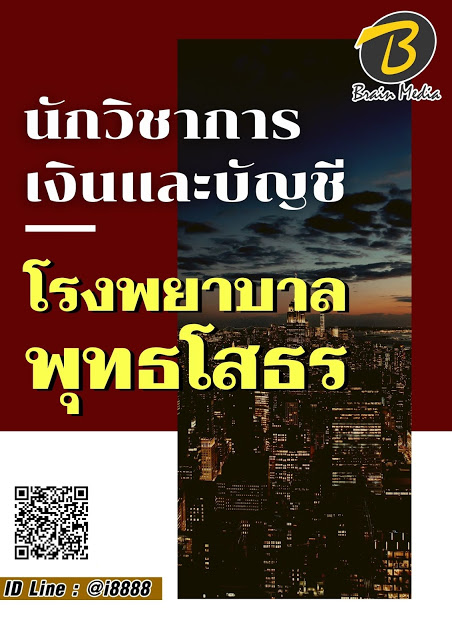 โหลดแนวข้อสอบ นักวิชาการเงินและบัญชี โรงพยาบาลพุทธโสธร
