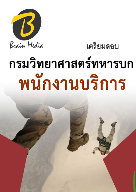 โหลดแนวข้อสอบ พนักงานบริการ กรมวิทยาศาสตร์ทหารบก