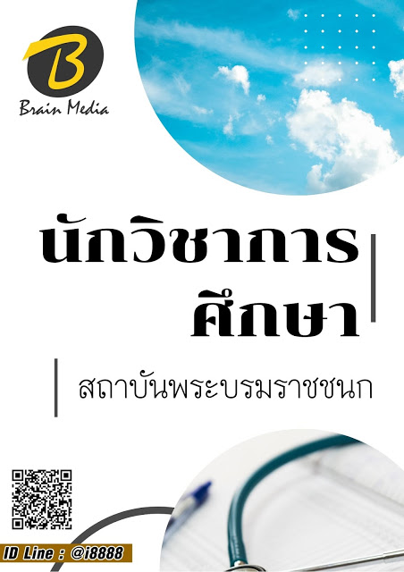โหลดแนวข้อสอบ นักวิชาการศึกษา สถาบันพระบรมราชชนก