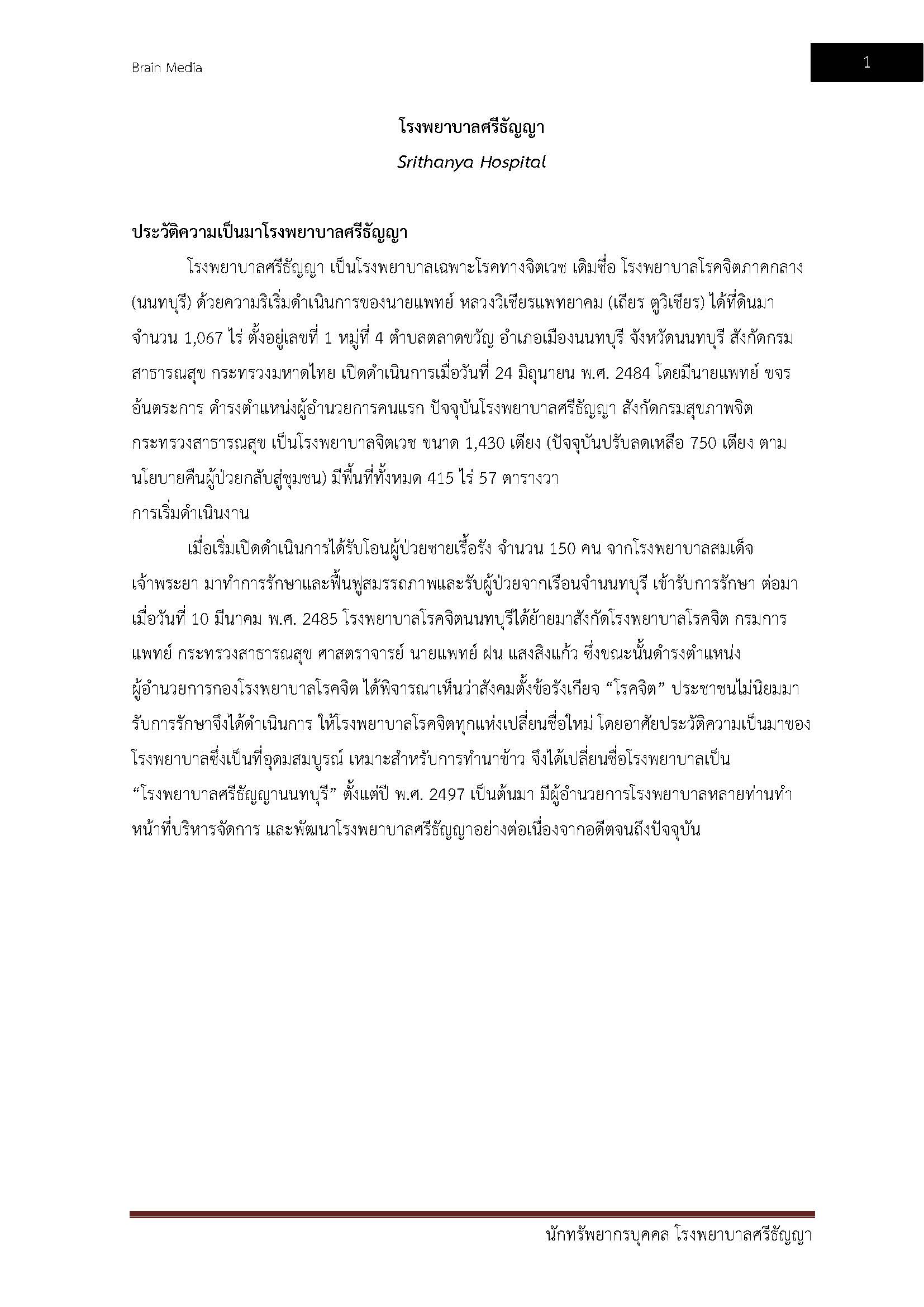 โหลดแนวข้อสอบ นักทรัพยากรบุคคล โรงพยาบาลศรีธัญญา