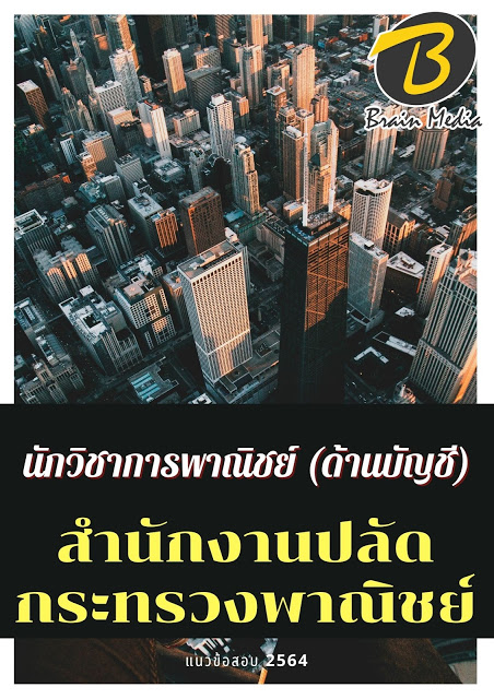 โหลดแนวข้อสอบ นักวิชาการพาณิชย์ (ด้านบัญชี) สำนักงานปลัดกระทรวงพาณิชย์