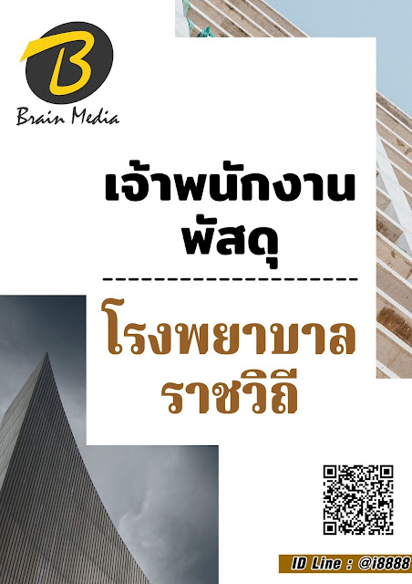 โหลดแนวข้อสอบ เจ้าพนักงานพัสดุ โรงพยาบาลราชวิถี