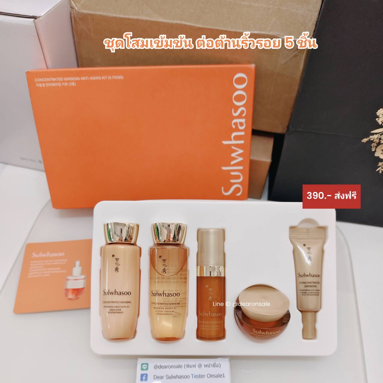 ชุดโสม 5 ชิ้น Sulwhasoo Concentrated Ginseng Anti-Aging Kit