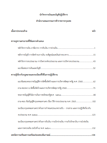 โหลดแนวข้อสอบ นักวิชาการเงินและบัญชีปฏิบัติการ สำนักงานคณะกรรมการข้าราชการกรุงเทพมหานคร