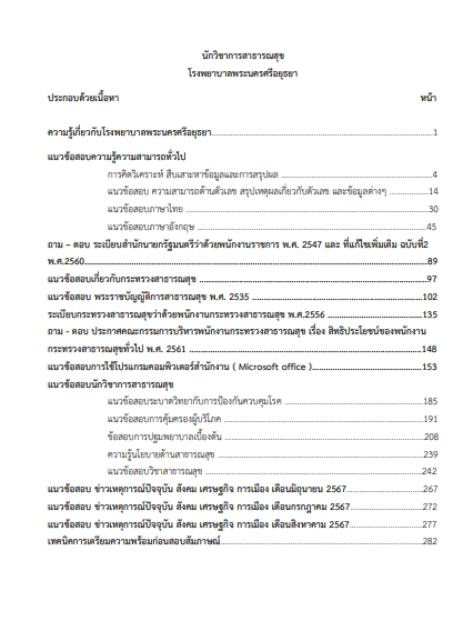 โหลดแนวข้อสอบ นักวิชาการสาธารณสุข โรงพยาบาลพระนครศรีอยุธยา