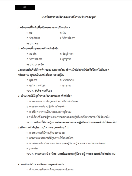 โหลดแนวข้อสอบ นักทรัพยากรบุคคล สำนักงานการวิจัยแห่งชาติ