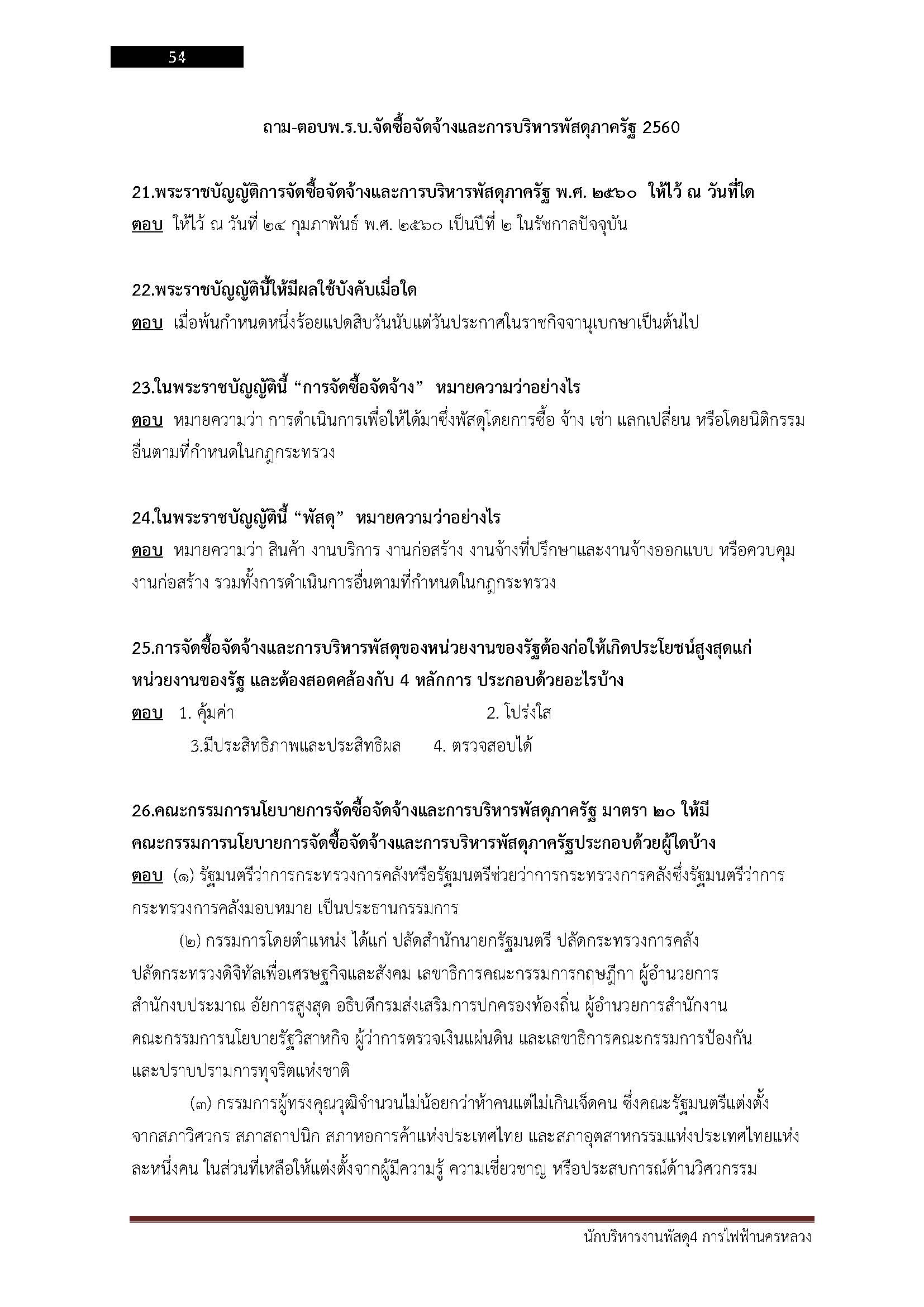 โหลดแนวข้อสอบ นักบริหารงานพัสดุ 4 การไฟฟ้านครหลวง