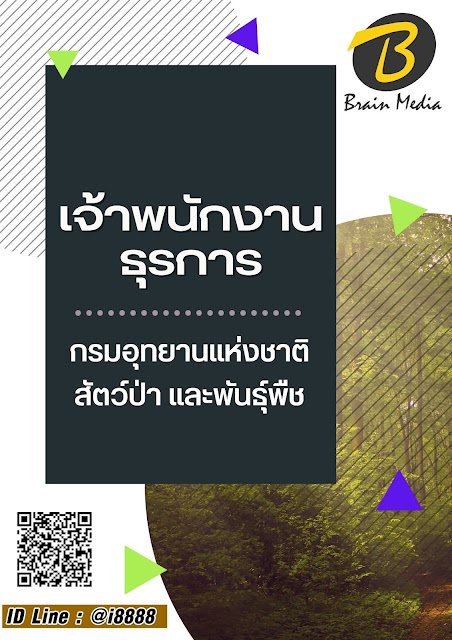 โหลดแนวข้อสอบ เจ้าพนักงานธุรการ กรมอุทยานแห่งชาติ สัตว์ป่า และพันธุ์พืช