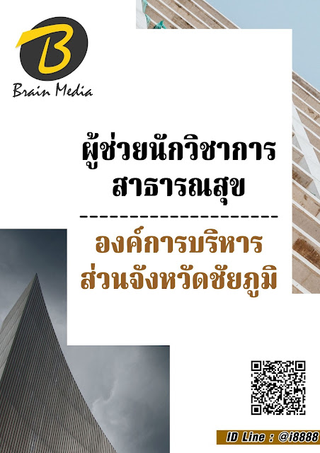 โหลดแนวข้อสอบ ผู้ช่วยนักวิชาการสาธารณสุข องค์การบริหารส่วนจังหวัดชัยภูมิ