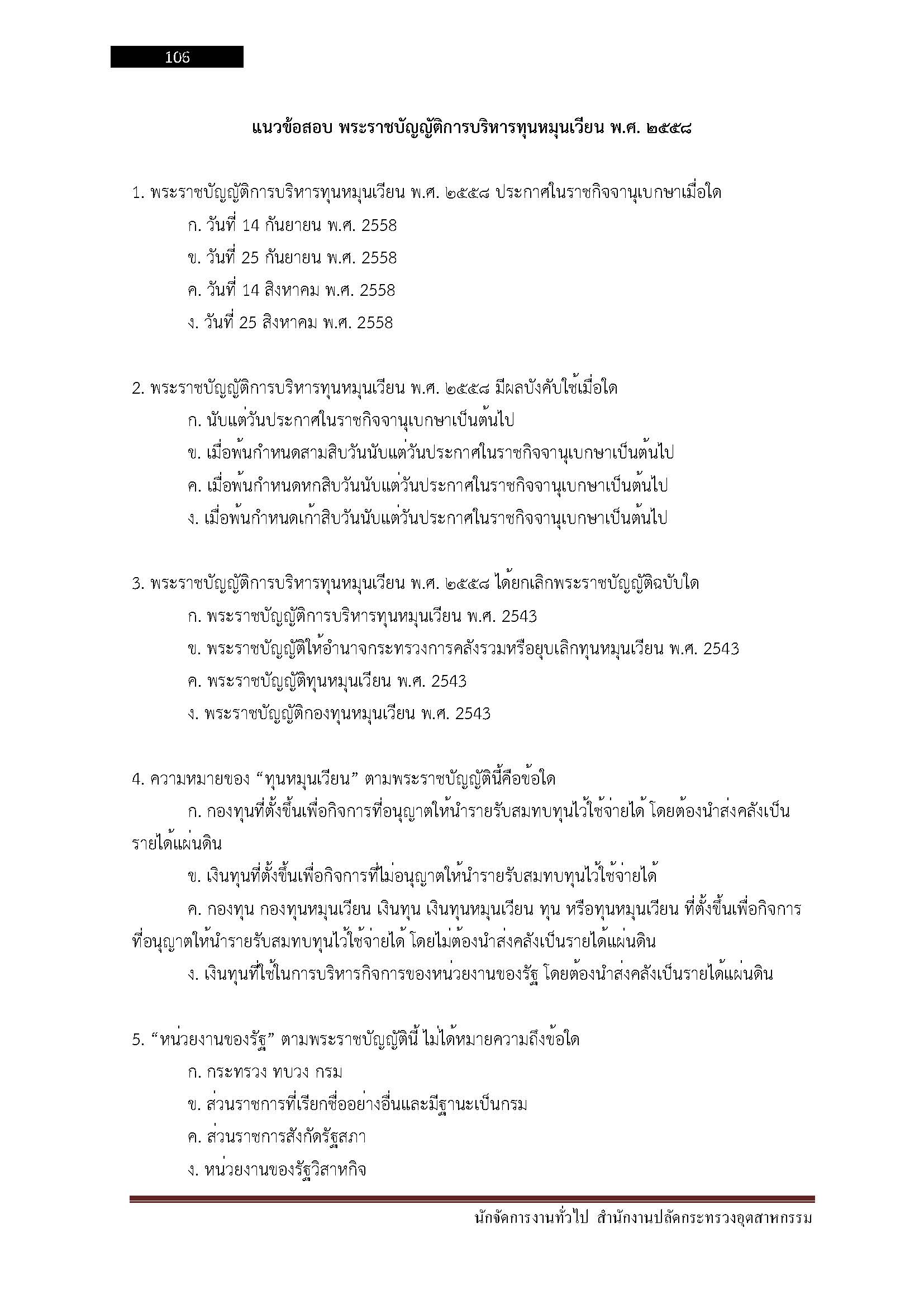 โหลดแนวข้อสอบ นักจัดการงานทั่วไป สำนักงานปลัดกระทรวงอุตสาหกรรม