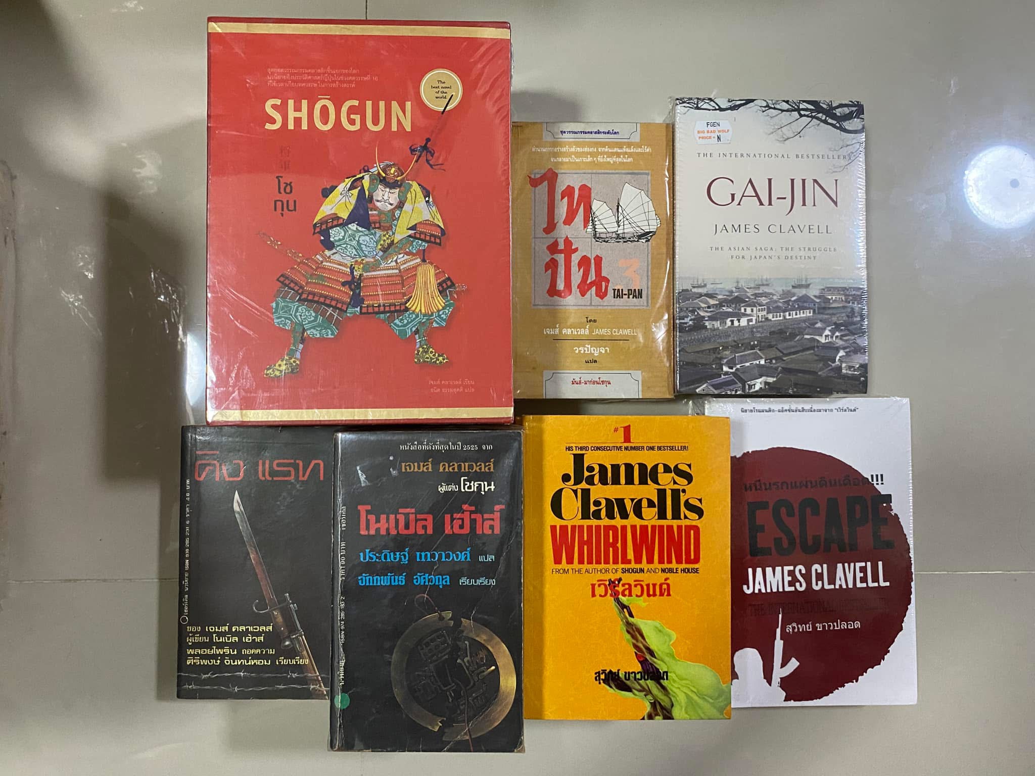 วรรณกรรมชุด The Asian Saga : โชกุน, ไทปัน, Gai-Jin, คิงแร็ท, โนเบิล เฮ้าส์, เวิร์ลวินด์, หนีนรกแผ่นดินเดือด // เจมส์ คลาเวลล์