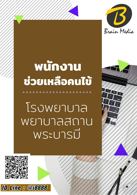 โหลดแนวข้อสอบ พนักงานช่วยเหลือคนไข้ โรงพยาบาลพยาบาลสถานพระบารมี