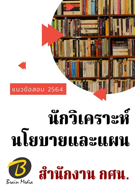 โหลดแนวข้อสอบ นักวิเคราะห์นโยบายและแผน สำนักงาน กศน.