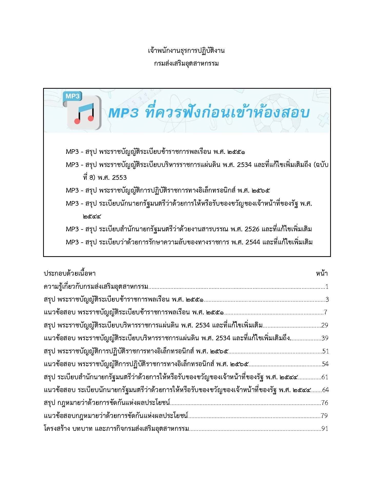 โหลดแนวข้อสอบ เจ้าพนักงานธุรการปฏิบัติงาน กรมส่งเสริมอุตสาหกรรม
