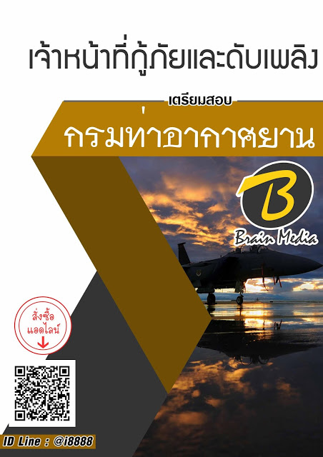 โหลดแนวข้อสอบ เจ้าหน้าที่กู้ภัยและดับเพลิง กรมท่าอากาศยาน